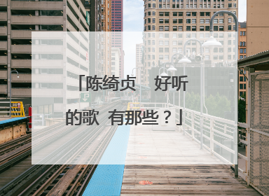 陈绮贞 好听的歌 有那些?