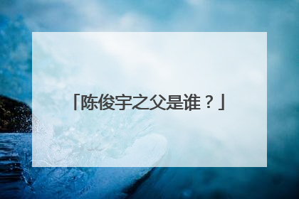 陈俊宇之父是谁？