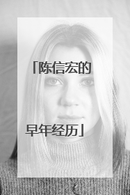 陈信宏的早年经历