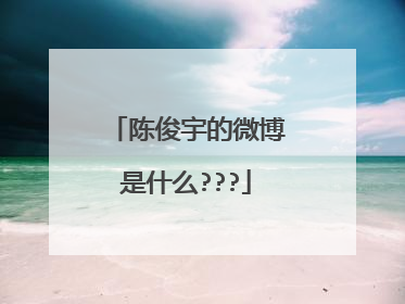 陈俊宇的微博是什么???