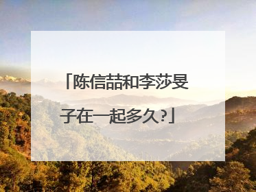 陈信喆和李莎旻子在一起多久?