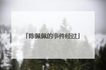 陈佩佩的事件经过