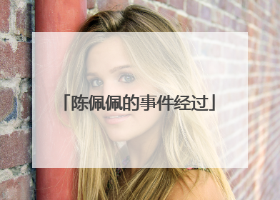 陈佩佩的事件经过