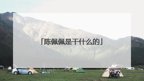 陈佩佩是干什么的