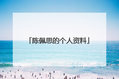 陈佩思的个人资料