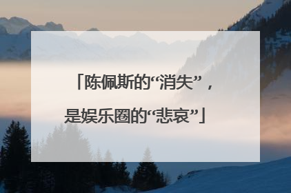 陈佩斯的“消失”，是娱乐圈的“悲哀”