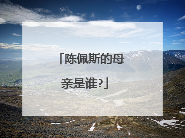 陈佩斯的母亲是谁?