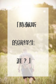 陈佩斯的演绎生涯？