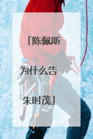 陈佩斯为什么告朱时茂