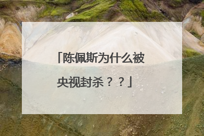 陈佩斯为什么被央视封杀？？