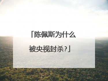 陈佩斯为什么被央视封杀?