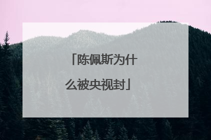 陈佩斯为什么被央视封