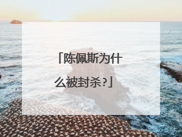 陈佩斯为什么被封杀?