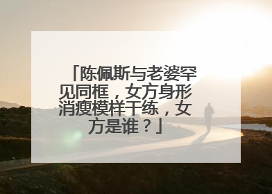 陈佩斯与老婆罕见同框,女方身形消瘦模样干练,女方是谁?