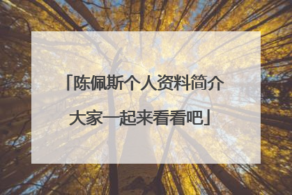 陈佩斯个人资料简介 大家一起来看看吧