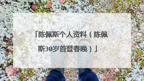 陈佩斯个人资料（陈佩斯30岁首登春晚）