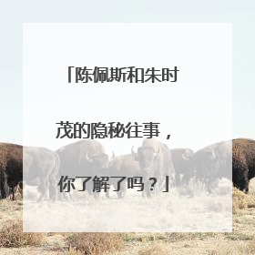 陈佩斯和朱时茂的隐秘往事，你了解了吗？