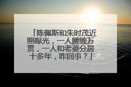 陈佩斯和朱时茂近照曝光，一人腰缠万贯，一人和老婆分居十多年，咋回事？