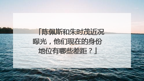 陈佩斯和朱时茂近况曝光，他们现在的身份地位有哪些差距？