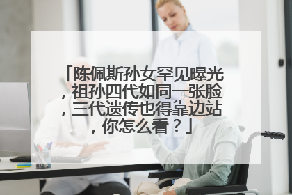 陈佩斯孙女罕见曝光，祖孙四代如同一张脸，三代遗传也得靠边站，你怎么看？