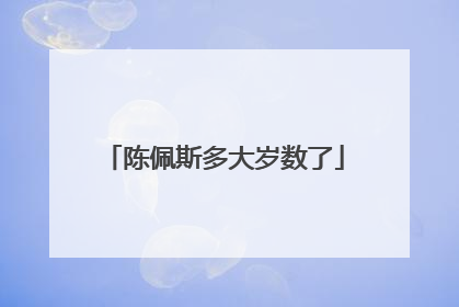 陈佩斯多大岁数了
