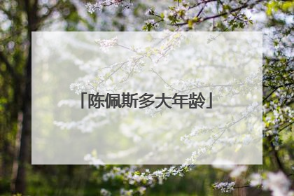 陈佩斯多大年龄
