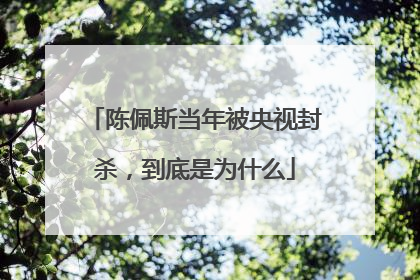 陈佩斯当年被央视封杀，到底是为什么
