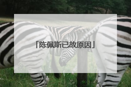 陈佩斯已故原因