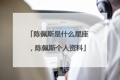 陈佩斯是什么星座，陈佩斯个人资料