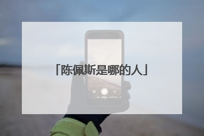 陈佩斯是哪的人