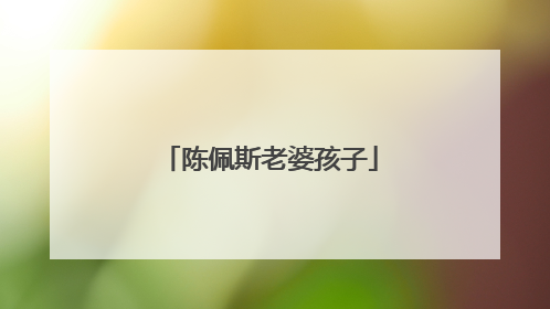 陈佩斯老婆孩子