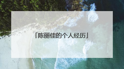 陈丽佳的个人经历