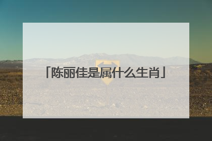 陈丽佳是属什么生肖