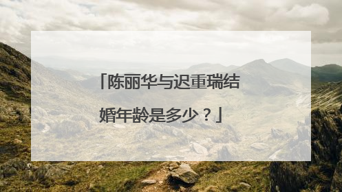 陈丽华与迟重瑞结婚年龄是多少?