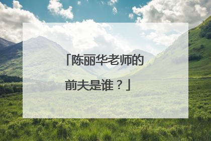 陈丽华老师的前夫是谁？