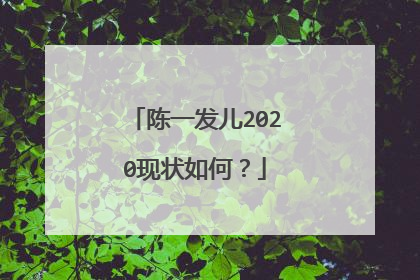 陈一发儿2020现状如何?