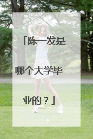 陈一发是哪个大学毕业的？