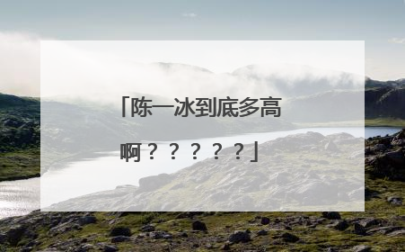 陈一冰到底多高啊?????