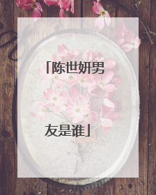 陈世妍男友是谁