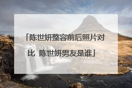陈世妍整容前后照片对比 陈世妍男友是谁