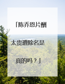 陈乔恩片酬太贵遭除名是真的吗?