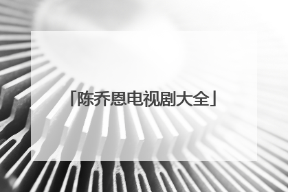 陈乔恩电视剧大全