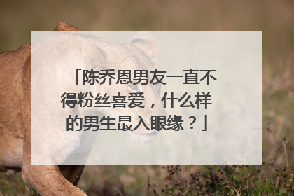 陈乔恩男友一直不得粉丝喜爱，什么样的男生最入眼缘？