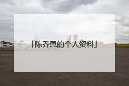 陈乔恩的个人资料