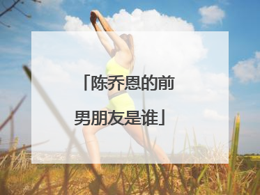 陈乔恩的前男朋友是谁