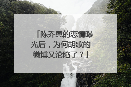 陈乔恩的恋情曝光后,为何胡歌的微博又沦陷了?