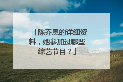 陈乔恩的详细资料，她参加过哪些综艺节目？