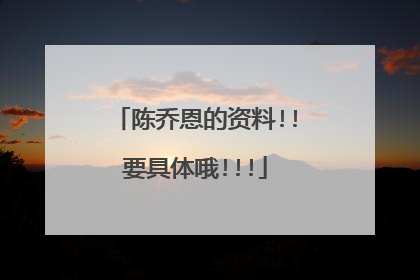 陈乔恩的资料!!要具体哦!!!