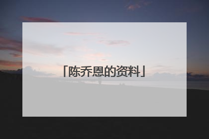 陈乔恩的资料