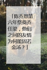陈乔恩第六年祭奠乔任梁,他们之间的友情为何能固若金汤?